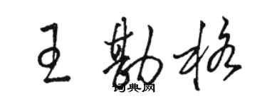 駱恆光王勘格草書個性簽名怎么寫