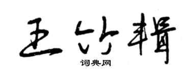 曾慶福王竹輯草書個性簽名怎么寫