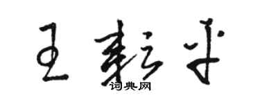 駱恆光王耘平草書個性簽名怎么寫