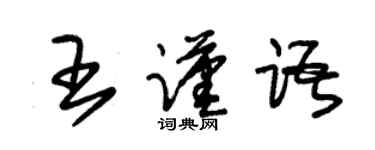 朱錫榮王謹語草書個性簽名怎么寫