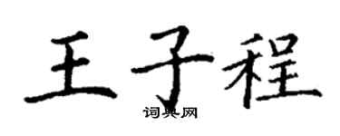 丁謙王子程楷書個性簽名怎么寫