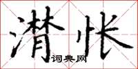 丁謙潸悵楷書怎么寫