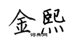 何伯昌金熙楷書個性簽名怎么寫