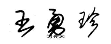 朱錫榮王勇珍草書個性簽名怎么寫