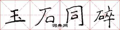 侯登峰玉石同碎楷書怎么寫