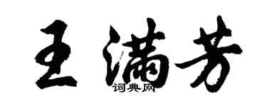 胡問遂王滿芳行書個性簽名怎么寫