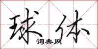 田英章球體行書怎么寫