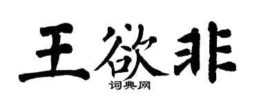 翁闓運王欲非楷書個性簽名怎么寫