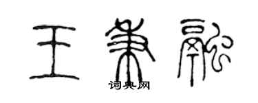 陳聲遠王秉融篆書個性簽名怎么寫