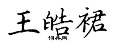 丁謙王皓裙楷書個性簽名怎么寫