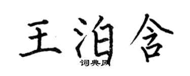 何伯昌王泊含楷書個性簽名怎么寫