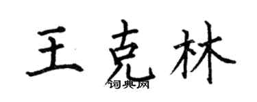 何伯昌王克林楷書個性簽名怎么寫