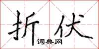 侯登峰折伏楷書怎么寫