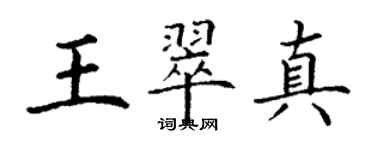 丁謙王翠真楷書個性簽名怎么寫