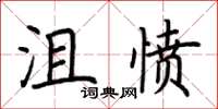 荊霄鵬沮憤楷書怎么寫