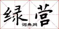 周炳元綠營楷書怎么寫