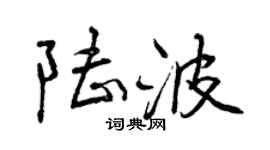 曾慶福陸波行書個性簽名怎么寫