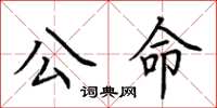 荊霄鵬公命楷書怎么寫