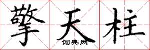 丁謙擎天柱楷書怎么寫