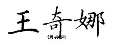 丁謙王奇娜楷書個性簽名怎么寫