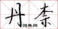 陰淒的意思_陰淒的解釋_國語詞典