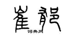 曾慶福崔郁篆書個性簽名怎么寫