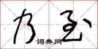 王冬齡乃至草書怎么寫