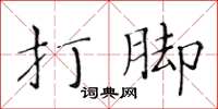 黃華生打腳楷書怎么寫