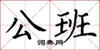 丁謙公班楷書怎么寫