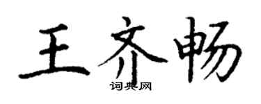 丁謙王齊暢楷書個性簽名怎么寫