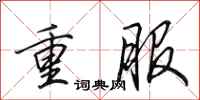 田英章重服行書怎么寫