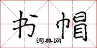侯登峰書帽楷書怎么寫