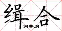 丁謙緝合楷書怎么寫