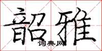 龐中華韶雅楷書怎么寫