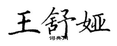 丁謙王舒婭楷書個性簽名怎么寫