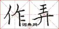 駱恆光作弄楷書怎么寫