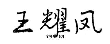 曾慶福王耀鳳行書個性簽名怎么寫