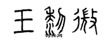 曾慶福王黎微篆書個性簽名怎么寫