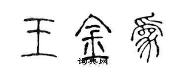 陳聲遠王金為篆書個性簽名怎么寫