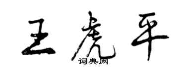 曾慶福王虎平行書個性簽名怎么寫