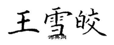 丁謙王雪皎楷書個性簽名怎么寫