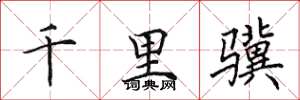 田英章千里驥楷書怎么寫