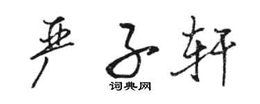 駱恆光嚴子軒行書個性簽名怎么寫
