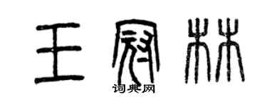 曾慶福王冠林篆書個性簽名怎么寫