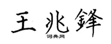 何伯昌王兆鋒楷書個性簽名怎么寫