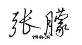 駱恆光張朦行書個性簽名怎么寫