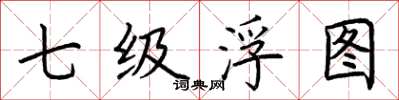 荊霄鵬七級浮圖楷書怎么寫