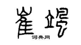 曾慶福崔颯篆書個性簽名怎么寫