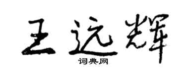 曾慶福王遠輝行書個性簽名怎么寫
