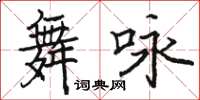 駱恆光舞詠楷書怎么寫